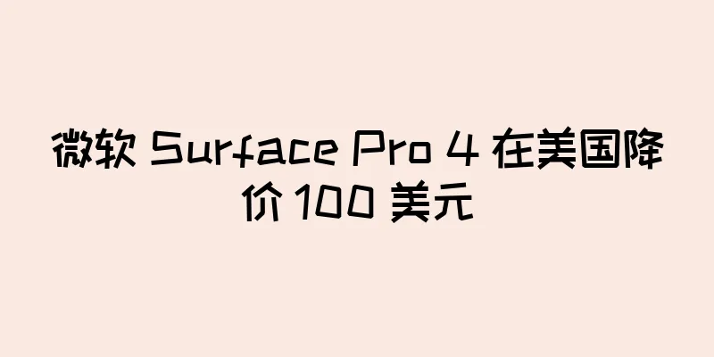 微软 Surface Pro 4 在美国降价 100 美元