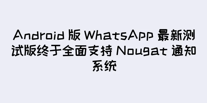Android 版 WhatsApp 最新测试版终于全面支持 Nougat 通知系统