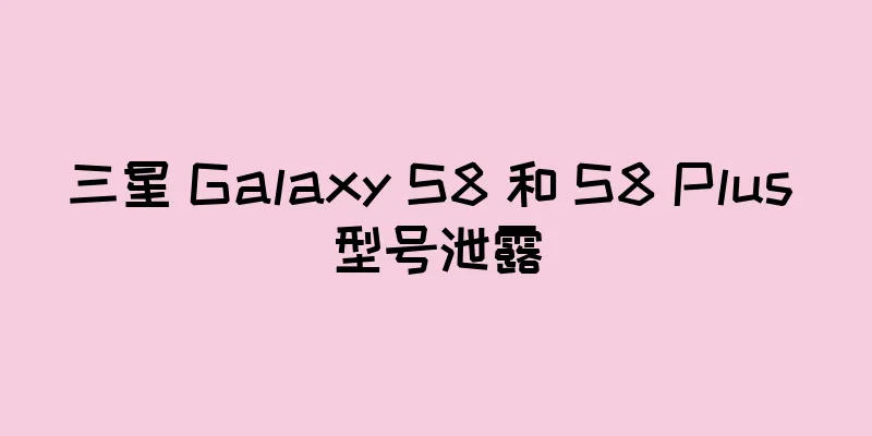 三星 Galaxy S8 和 S8 Plus 型号泄露