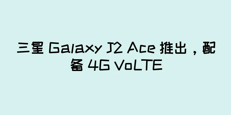三星 Galaxy J2 Ace 推出，配备 4G VoLTE