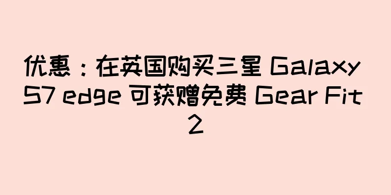 优惠：在英国购买三星 Galaxy S7 edge 可获赠免费 Gear Fit 2
