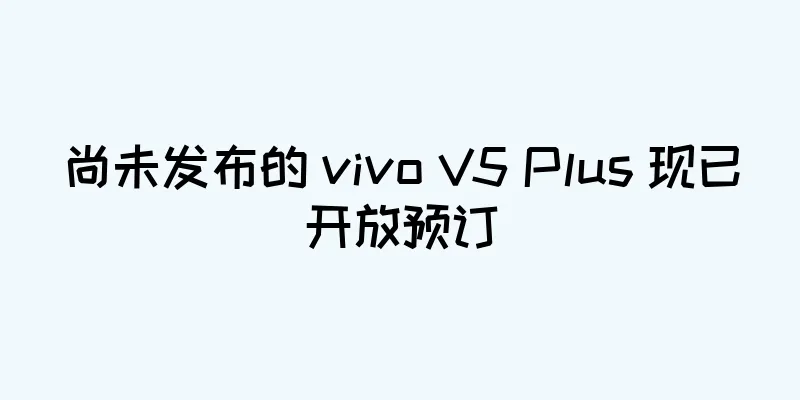 尚未发布的 vivo V5 Plus 现已开放预订
