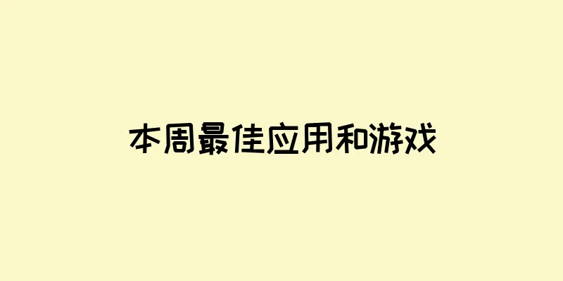 本周最佳应用和游戏