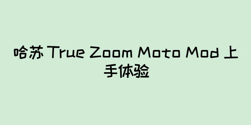 哈苏 True Zoom Moto Mod 上手体验