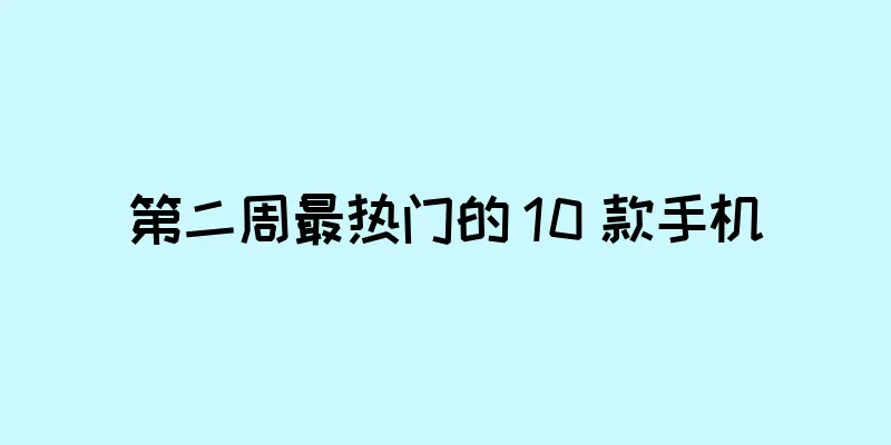 第二周最热门的 10 款手机