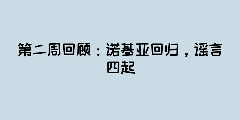 第二周回顾：诺基亚回归，谣言四起