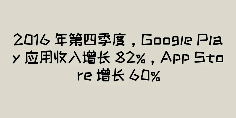 2016 年第四季度，Google Play 应用收入增长 82%，App Store 增长 60%