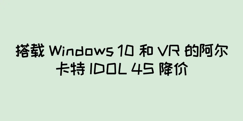 搭载 Windows 10 和 VR 的阿尔卡特 IDOL 4S 降价