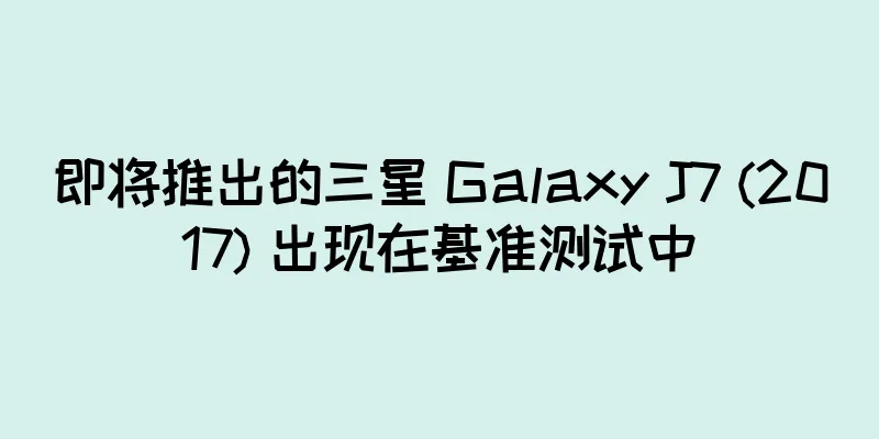 即将推出的三星 Galaxy J7 (2017) 出现在基准测试中