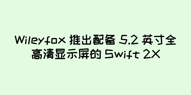 Wileyfox 推出配备 5.2 英寸全高清显示屏的 Swift 2X