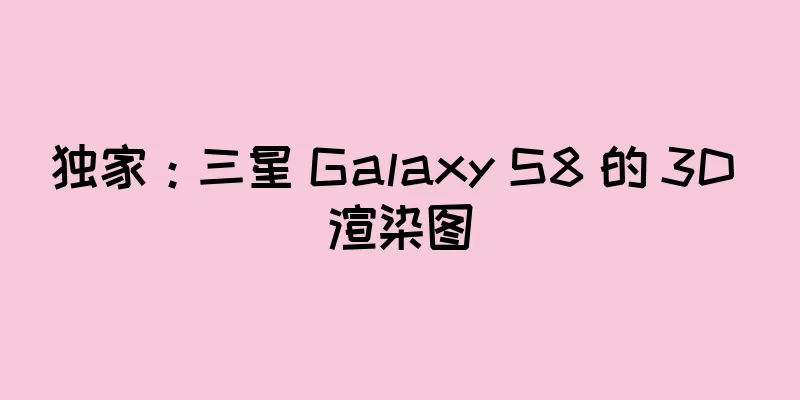 独家：三星 Galaxy S8 的 3D 渲染图
