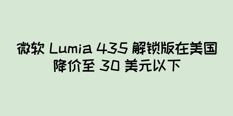 微软 Lumia 435 解锁版在美国降价至 30 美元以下