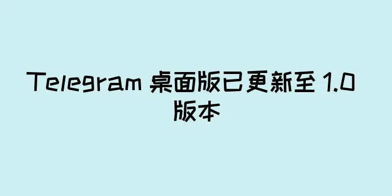 Telegram 桌面版已更新至 1.0 版本