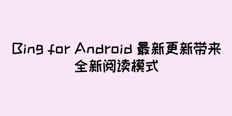 Bing for Android 最新更新带来全新阅读模式