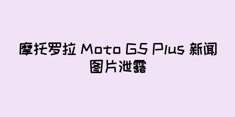 摩托罗拉 Moto G5 Plus 新闻图片泄露