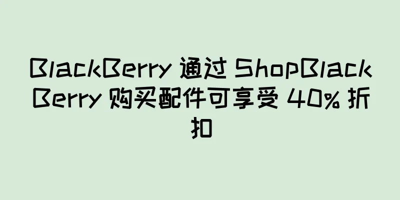 BlackBerry 通过 ShopBlackBerry 购买配件可享受 40% 折扣