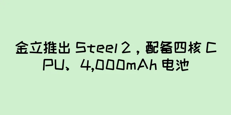 金立推出 Steel 2，配备四核 CPU、4,000mAh 电池