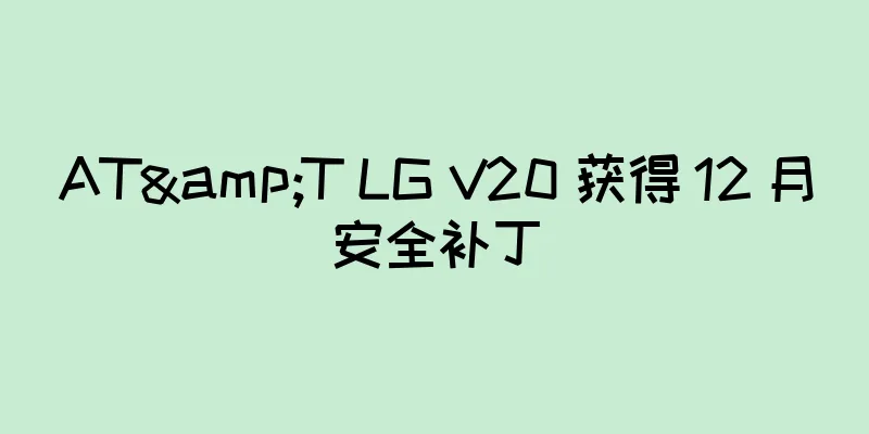 AT&T LG V20 获得 12 月安全补丁
