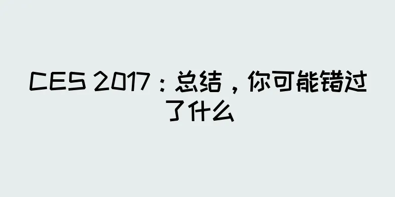 CES 2017：总结，你可能错过了什么