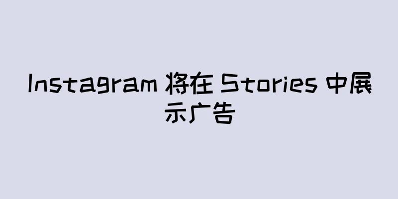 Instagram 将在 Stories 中展示广告