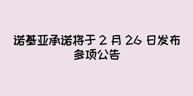 诺基亚承诺将于 2 月 26 日发布多项公告