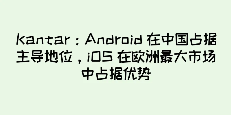 Kantar：Android 在中国占据主导地位，iOS 在欧洲最大市场中占据优势