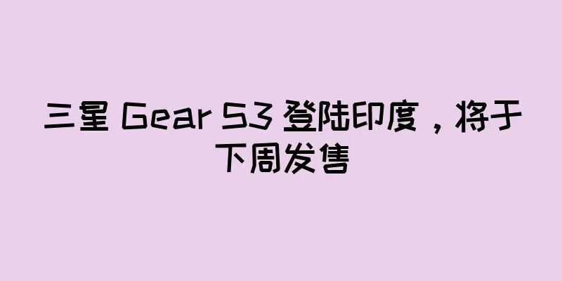 三星 Gear S3 登陆印度，将于下周发售
