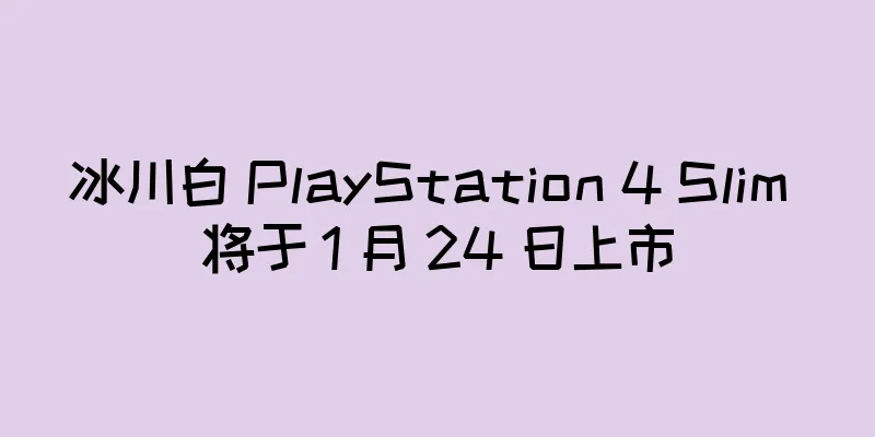 冰川白 PlayStation 4 Slim 将于 1 月 24 日上市