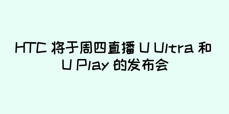 HTC 将于周四直播 U Ultra 和 U Play 的发布会