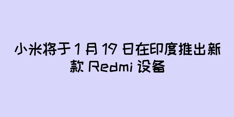 小米将于 1 月 19 日在印度推出新款 Redmi 设备
