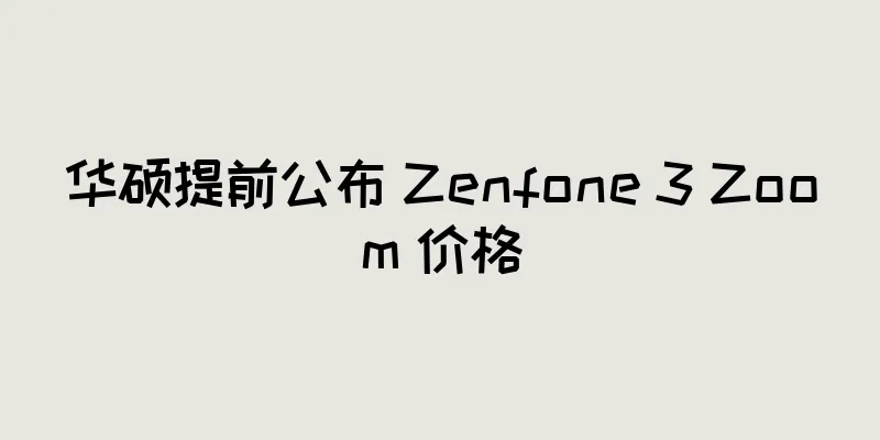 华硕提前公布 Zenfone 3 Zoom 价格