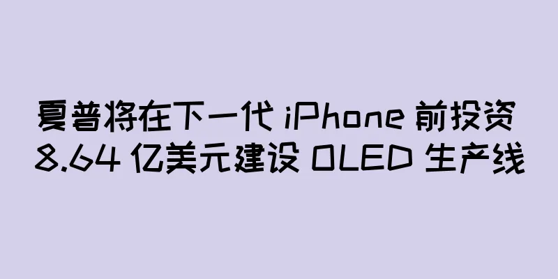 夏普将在下一代 iPhone 前投资 8.64 亿美元建设 OLED 生产线