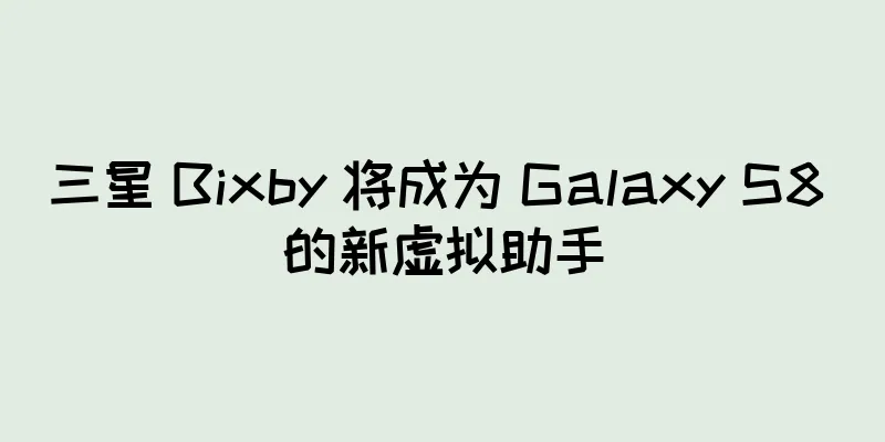 三星 Bixby 将成为 Galaxy S8 的新虚拟助手
