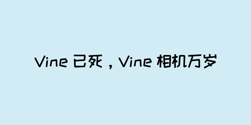 Vine 已死，Vine 相机万岁