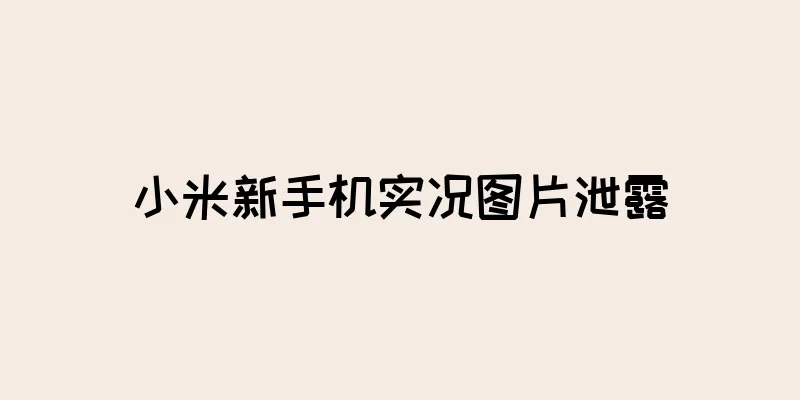 小米新手机实况图片泄露