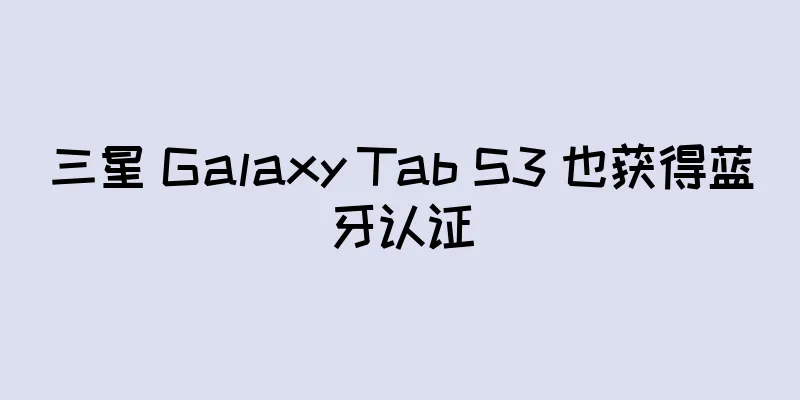 三星 Galaxy Tab S3 也获得蓝牙认证