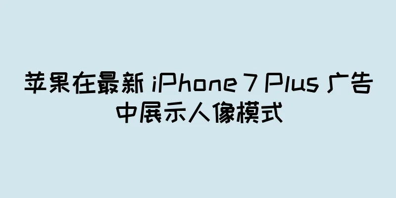 苹果在最新 iPhone 7 Plus 广告中展示人像模式