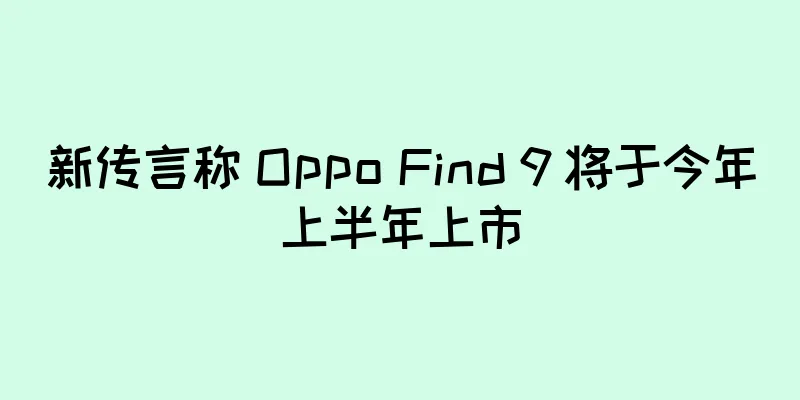 新传言称 Oppo Find 9 将于今年上半年上市