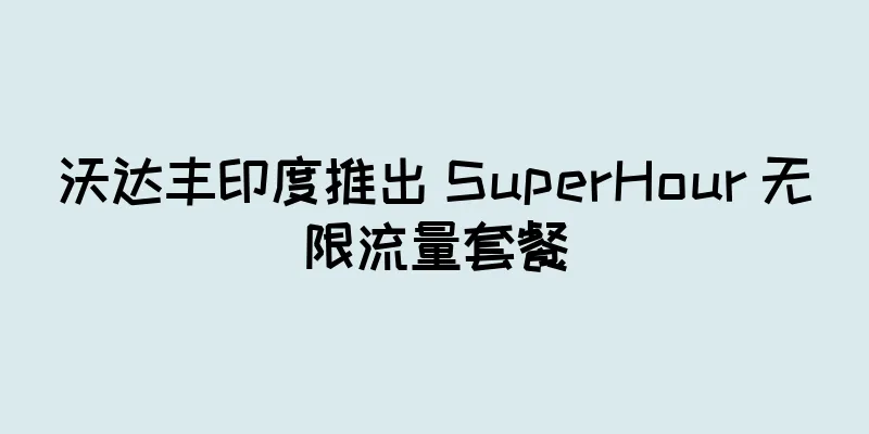 沃达丰印度推出 SuperHour 无限流量套餐