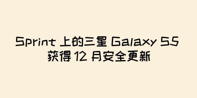 Sprint 上的三星 Galaxy S5 获得 12 月安全更新