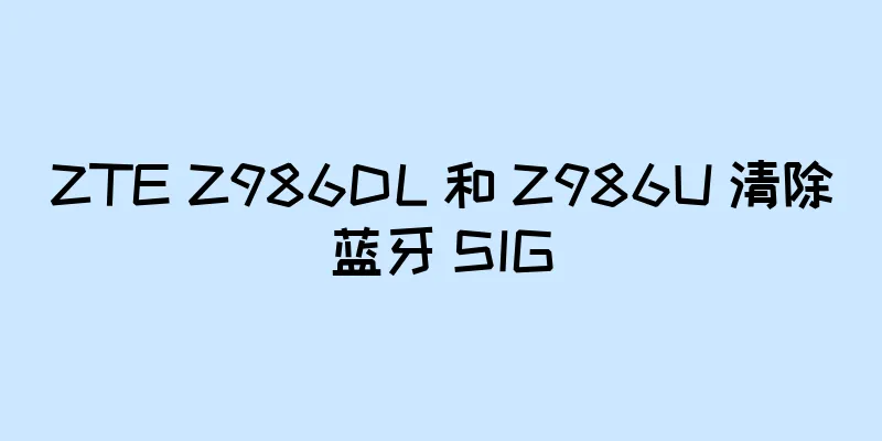 ZTE Z986DL 和 Z986U 清除蓝牙 SIG
