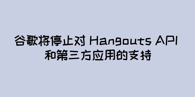 谷歌将停止对 Hangouts API 和第三方应用的支持