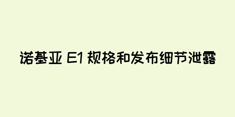 诺基亚 E1 规格和发布细节泄露