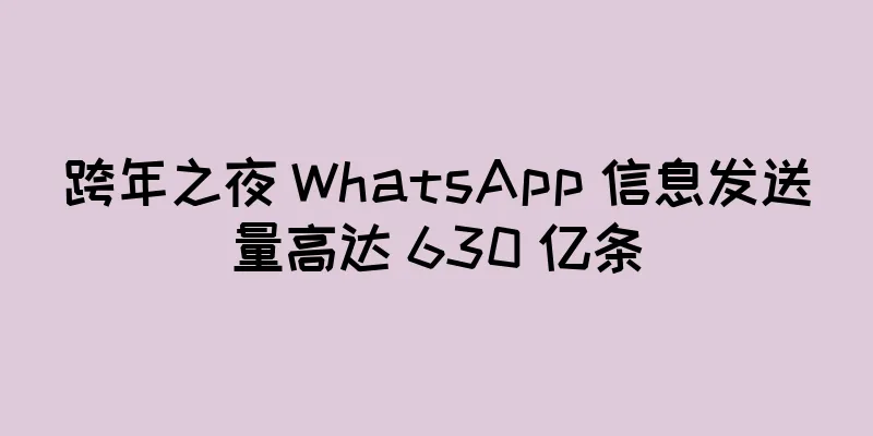 跨年之夜 WhatsApp 信息发送量高达 630 亿条