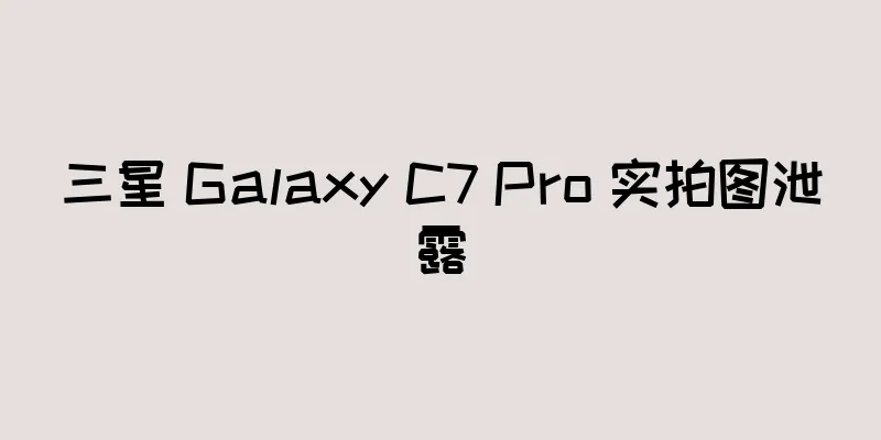 三星 Galaxy C7 Pro 实拍图泄露
