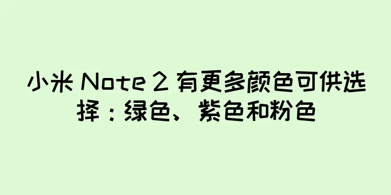 小米 Note 2 有更多颜色可供选择：绿色、紫色和粉色