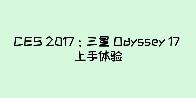 CES 2017：三星 Odyssey 17 上手体验