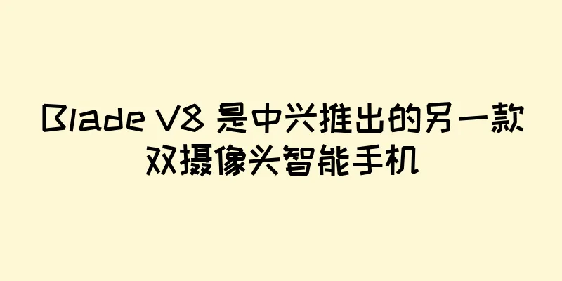 Blade V8 是中兴推出的另一款双摄像头智能手机