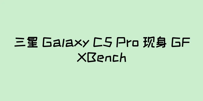 三星 Galaxy C5 Pro 现身 GFXBench
