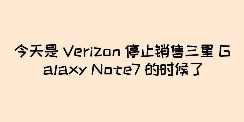 今天是 Verizon 停止销售三星 Galaxy Note7 的时候了